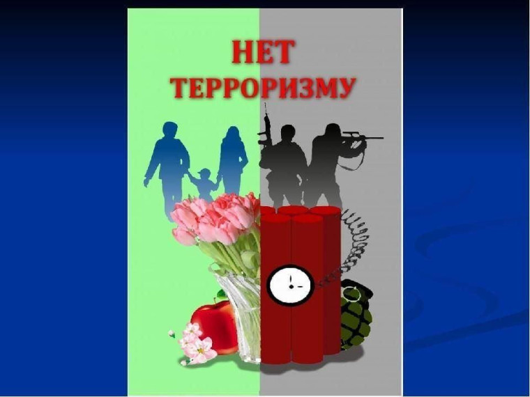 Антитеррористическая безопасность.